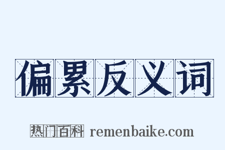 偏累反义词是什么意思的图片